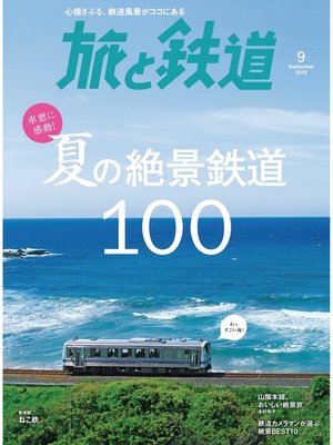 cover image of 旅と鉄道 2018年9月号 海と山、夏の絶景鉄道